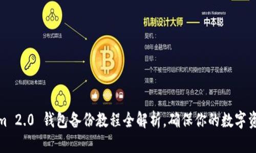 Tokenim 2.0 钱包备份教程全解析，确保你的数字资产安全