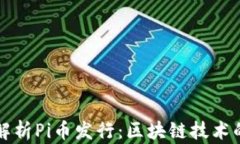 深度解析Pi币发行：区块链技术的未来