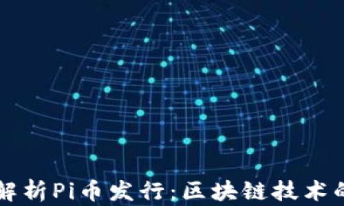 
深度解析Pi币发行：区块链技术的未来