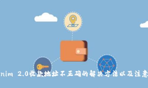 Tokenim 2.0收款地址不正确的解决方法以及注意事项