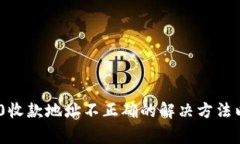 Tokenim 2.0收款地址不正确的解决方法以及注意事项