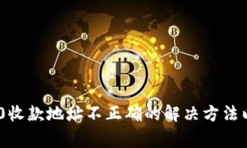 Tokenim 2.0收款地址不正确的解决方法以及注意事项