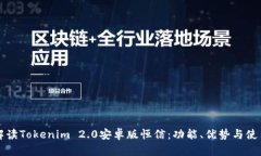 全面解读Tokenim 2.0安卓版恒信：功能、优势与使用
