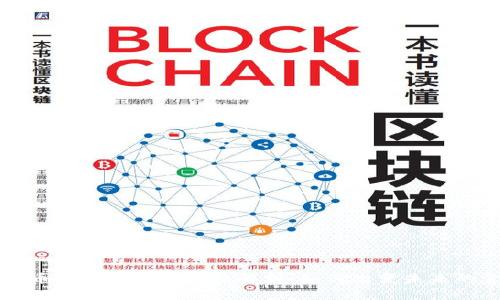 揭秘比特币与区块链的终极解析：如何改变未来的金融体系