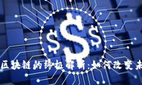 揭秘比特币与区块链的终极解析：如何改变未来的金融体系
