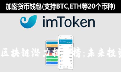 2023年韩国区块链潜力排名榜：未来投资的关键指标