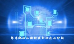 华中地区区块链最新动态及分析
