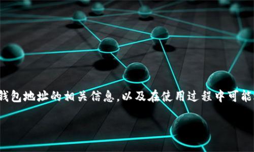 在这篇文章中，我们将探讨如何下载 Tokenim 2.0 钱包地址的相关信息，以及在使用过程中可能遇到的问题和解决方案。以下是针对设计的和关键词。

Tokenim 2.0 钱包地址下载指南：步骤与注意事项