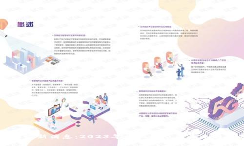 区块链最新消息：2023年行业动态及未来趋势分析