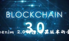 探索Tokenim 2.0钱包：苹果版本的全面指南