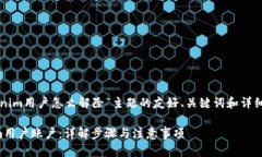 以下是关于“tokenim用户怎么解除”主题的友好、