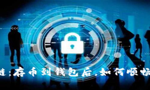 区块链：存币到钱包后，如何顺畅交易？
