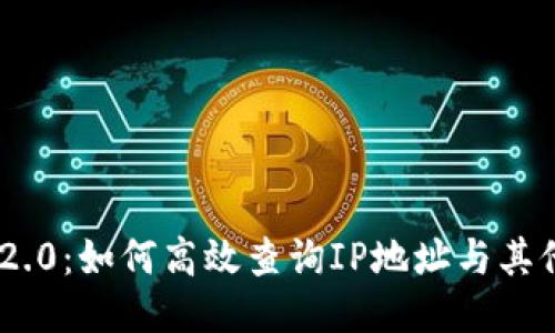 Tokenim 2.0：如何高效查询IP地址与其他功能介绍