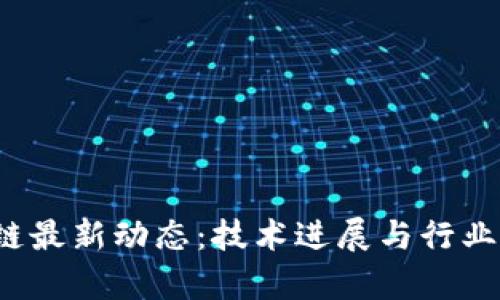 2023年区块链最新动态：技术进展与行业应用全面解析