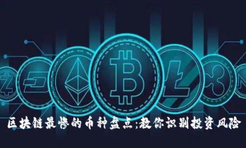 区块链最惨的币种盘点：教你识别投资风险