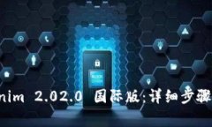 如何安装 Tokenim 2.02.0 国际版：详细步骤与常见问