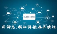 海航区块链最新消息：揭秘海航在区块链领域的