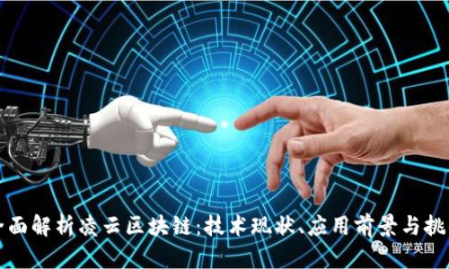 全面解析凌云区块链：技术现状、应用前景与挑战