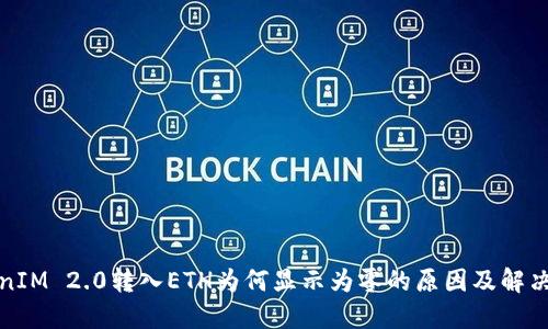 TokenIM 2.0转入ETH为何显示为零的原因及解决方案