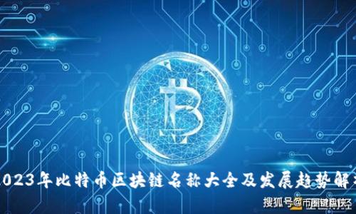 2023年比特币区块链名称大全及发展趋势解析