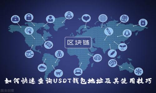 如何快速查询USDT钱包地址及其使用技巧
