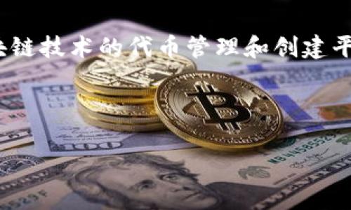 在探讨Tokenim的缺点之前，我们首先需要了解Tokenim是什么以及它的主要功能。Tokenim通常是指一类基于区块链技术的代币管理和创建平台，允许用户轻松创建、管理和交易数字资产。虽然Tokenim提供了方便的解决方案，但同样存在一些缺点和局限性。

接下来，我们将深入探讨Tokenim的一些主要缺点，并针对每个问题进行详细介绍。

### Tokenim的缺点与挑战解析
