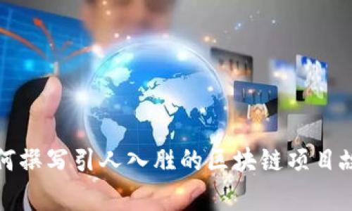 如何撰写引人入胜的区块链项目故事