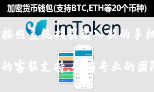在数字货币和区块链的世界中，使用交易平台和钱包管理账户是一项重要的技能。如果您在使用Tokenim平台时希望更换账号，接下来的内容将为您提供详细的指导。

首先，了解Tokenim

Tokenim是一个相对较新的数字货币交换平台，旨在为用户提供安全、便捷的交易体验。用户在Tokenim上可以进行各种数字货币的交易，管理自己的资产。对于刚接触Tokenim的用户，了解其基本操作至关重要。

如何更换Tokenim账号

要更换Tokenim账号，您需要遵循以下步骤：

1. 登出当前账户
首先，您需要在Tokenim平台上登出当前登录的账户。通常，您可以在平台的右上角找到“登出”或“退出”按钮。点击后，您将被带回到登录界面。

2. 创建新账户（如果需要）
如果您要更换为一个新账户，首先需要创建一个新账户。您可以使用您的电子邮箱或者手机号码进行注册。务必记住，Tokenim在注册时会要求您完成身份验证和安全验证，请确保遵循步骤。

3. 登录新账户
成功创建新账户后，返回登录页面，输入您新账户的凭证进行登录。确保使用一组与旧账户不同的登录信息，以免混淆。

4. 迁移资产（如果需要）
如果您希望将旧账户中的资产迁移到新账户，您需要手动进行转账。您可以将数字货币从旧账户转到新账户。在此之前，请确认转账的地址准确无误，以免损失资产。

5. 更改安全设置
登录新账户后，确保您更新了安全设置，例如启用两步验证（2FA）。这将增强您的新账户的安全性。

附加提示
在更换账号前，请确保您了解Tokenim的服务条款和细则，以及安全管理您的账户信息。数字货币交易伴随着风险，预防措施越周全，您就越能保障资产安全。

注意事项

在进行上述步骤时，请注意以下事项，以确保您的换账号过程顺利而安全：

- 确保使用强密码：避免使用简单容易猜到的密码，使用字母、数字和特殊字符的组合。
- 验证您的电子邮件和手机号：这对您的账户安全尤为重要，确保您能及时收到来自Tokenim的安全信息与通知。
- 定期更改密码：为确保账户安全，建议您定期更改密码，并立即更换任何可能泄露的密码。
  
通过以上步骤，您可以顺利更换Tokenim账号。拥有一个新的账户可以带来全新的体验和机会，让您在数字货币交易中更为自如灵活。

相关问题：

接下来将讨论一些与Tokenim账号更换相关的常见问题及其详细解答。

问题1: 更换账号后，旧账号中的资产会丢失吗？
这是许多用户在更换账号时最关心的一个问题。在正常操作下，如果您正确地将资产从旧账号迁移到新账号，是不会丢失任何资产的。Tokenim平台允许用户在其平台内进行账户间转账，您只需确认转账的地址和金额正确，有效地管理资产即可。

问题2: 如何确保新账户的安全？
确保新账户安全的方式有很多。首先，设置一个复杂而强壮的密码，并启用两步验证（2FA），这将为您新增一层安全保障。此外，定期检查账户活动，关注任何可疑行为，并及时更新安全信息。使用密码管理工具可以帮助您记住所有密码，避免因遗忘而进行简单的重置操作，这可能带来安全风险。

问题3: 如果我忘记新账户的密码怎么办？
在这种情况下，Tokenim提供了找回密码的功能。您可以通过登录页面选择“忘记密码”，输入您的注册邮箱，平台会发送一封重置密码的邮件。请遵循邮件中的指引，这通常会涉及到一些安全验证。此外，确保检查您的垃圾邮件或其他文件夹，以防邮件未到达您的收件箱。

问题4: 我可以同时使用多个Tokenim账号吗？
大多数数字货币交易平台，包括Tokenim，通常对每个用户只允许使用一个账户。创建多个账户可能违反平台的使用条款，从而导致账户被封禁。在决定更换或者创建新账号前，请仔细阅读Tokenim的服务条款，了解平台的规定。

问题5: 绑定的手机号码怎样更换？
如果需要更换与Tokenim账户绑定的手机号码，您必须首先登录您的账户。在账户设置中寻找到“安全设置”或“手机号码绑定”选项。按照系统指引输入新的手机号码，并验证新号码。此外，确保您可以接收到来自Tokenim的短信验证，以确保成功更换。

希望本文能帮助您更好地理解Tokenim账号更换的流程，以及相关的安全建议和问题。如果您还有其他问题，建议直接联系Tokenim的客服支持，会有专业的团队为您解答。