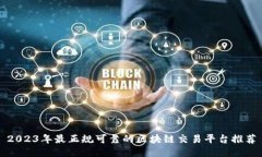 2023年最正规可靠的区块链交易平台推荐