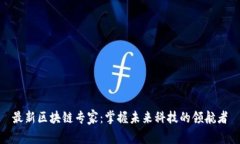 最新区块链专家：掌握未来科技的领航者