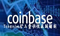 Tokenim矿工费快慢区别解析