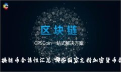 各国区块链币合法性汇总：哪些国家支持加密货
