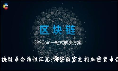 各国区块链币合法性汇总：哪些国家支持加密货币合法化？