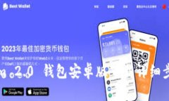 Tokenim 2.0 钱包安卓版下载详细步骤指南