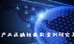 深入分析：产业区块链最新案例研究与发展趋势