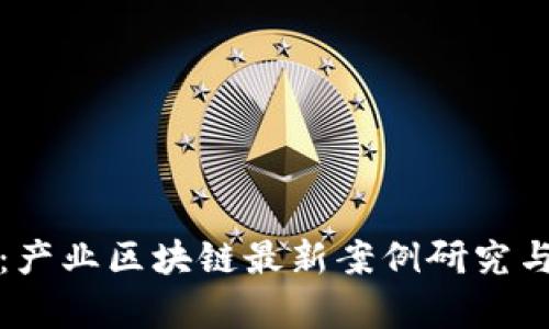 深入分析：产业区块链最新案例研究与发展趋势