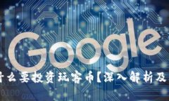 区块链为什么要投资玩客币？深入解析及其前景