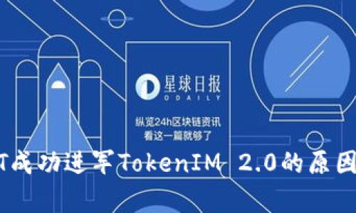 USDT成功进军TokenIM 2.0的原因分析