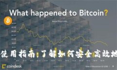 区块链数字币使用指南：了解如何安全高效地使