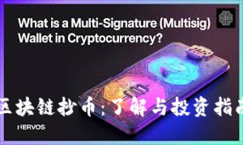 区块链抄币：了解与投资指南