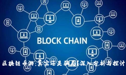 区块链币游：真实还是骗局？深入分析与探讨