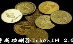 如何在以太坊中成功删除TokenIM 2.0代币？详细指南