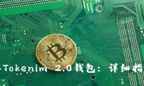 如何购买Tokenim 2.0钱包: 详细指南与技巧