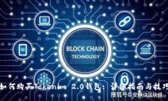 如何购买Tokenim 2.0钱包: 详细指南与技巧