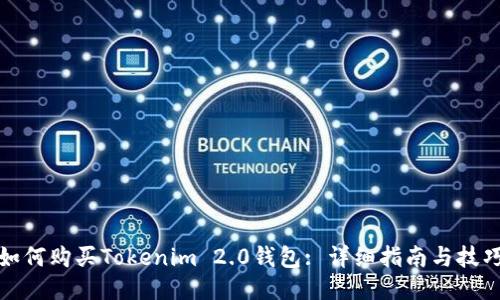 如何购买Tokenim 2.0钱包: 详细指南与技巧