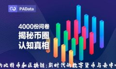 我眼中的比特币和区块链：新时代的数字货币与