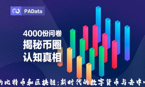
我眼中的比特币和区块链：新时代的数字货币与去中心化技术