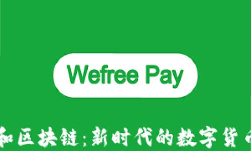 
我眼中的比特币和区块链：新时代的数字货币与去中心化技术