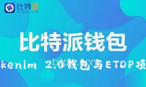 深入解析Tokenim 2.0钱包与ETDP项目的安全性