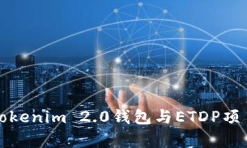 深入解析Tokenim 2.0钱包与ETDP项目的安全性